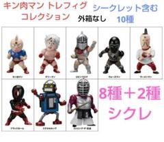 キン肉マンフィギュアコレクション　準コンプ　シークレットのビッグザ武道以外全て キン肉マンフィギュアコレクション準コンプシークレットの