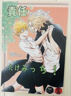 責任とらせてたけみっち！　同人誌　マイ武