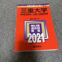 三重大学 赤本 （医学部、工学部、生物資源科学部） Amazon.co.jp: 三重大学（医学部〈医学科〉・工学部・生物資源