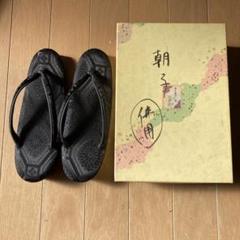 【伊と忠】真綿入　手縫草履　W5D-013 伊と忠】真綿入 手縫草履 W5D-013 - メルカリ