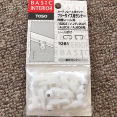 カーテンレール用ランナー 収縮レール用
