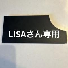 LISAさん専用