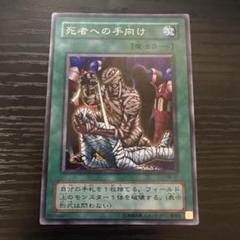 遊戯王　初期　死者への手向け　ウルパラ　ウルトラパラレル　ars9  鑑定品 Yahoo!オークション -「死者への手向け 初期」の落札相場・落札価格