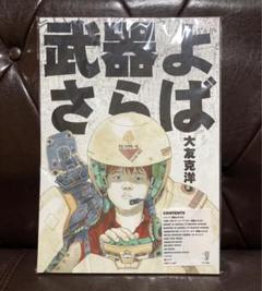 2025年最新】武器よさらば 大友 克洋の人気アイテム - メルカリ