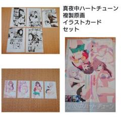 真夜中ハートチューン　複製原画　５種  イラストカード　ポストカード　セット 真夜中ハートチューン 複製原画 5種 イラストカード ポスト