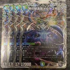 デュエルマスターズ　終の怒流牙 ドルゲユキムラ 銀トレジャー　4枚