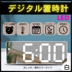 置き時計 LEDライト デジタル 時計 目覚まし 卓上時計 温度表示 日付　白のサムネイル