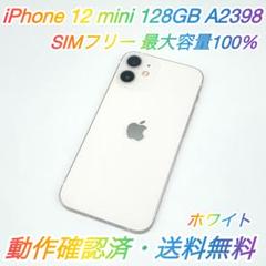 即配【美品】SIMフリー iPhone 12 mini 128GB 容量100％