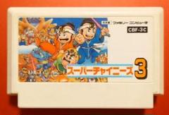 激レア】スーパーチャイニーズワールド3 ファミコン用ソフト