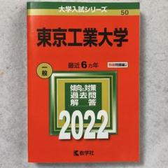 東京工業大学 一般 2022 過去問題集