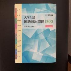 大学入試 国語頻出問題1200 三訂版