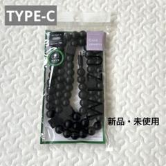 【TYPE-C】スマホ充電コード　コードジュエリー黒　充電ケーブル