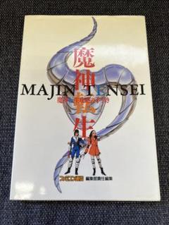 初版 魔神転生 攻略の手引き ファミ通攻略本 1994年 ゲーム　攻略本
