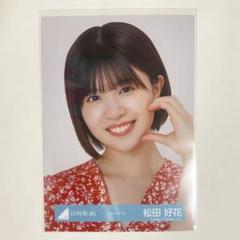 日向坂46　松田好花　生写真