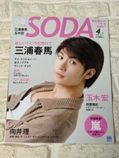 2023年最新】soda 三浦春馬の人気アイテム - メルカリ