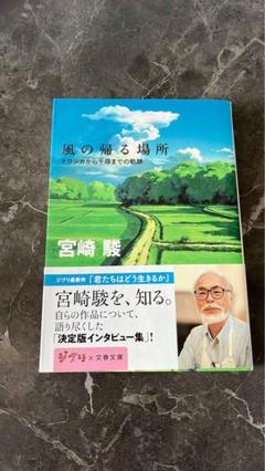 2025年最新】風の帰る場所―ナウシカから千尋までの軌跡の人気