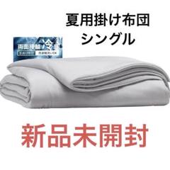 新品　掛け布団 肌掛け布団 シングル　グレー　接触冷感　丸洗いOK 夏用