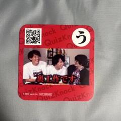 2025年最新】QUIZKNOCK コースターの人気アイテム - メルカリ