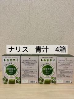 ナリス化粧品 - ナリス 青汁 3箱 国内正規品 ナリス 青汁(30袋) ナリス化粧品 naris cosmetics