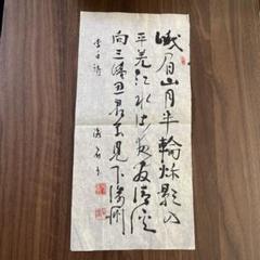 掛軸/茶掛！臨済宗『阿部 浩三』筆『白雲自去来』一行！紙本/共箱/証明書/紙箱付 書