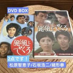 颱風とざくろ　DVD-BOX　デジタルリマスター版　未開封　緒形拳　石坂浩二 颱風とざくろ コレクターズDVD デジタルリマスター版 - メルカリ