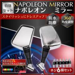 ナポレオンミラー　スモーク　左右両方 ナポレオンミラースモーク左右両方