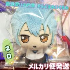 魔法使いの約束 NAMJATOWN きらどるぬいぐるみ 東の国 ネロ ファウスト 魔法使いの約束 in NAMJATOWN きらどるぬいぐるみ～東の国