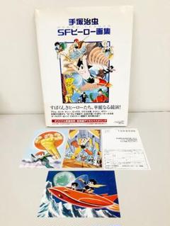 手塚治虫 SFヒーロー画集 封入特典付き