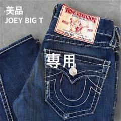 【TRUE RELIGION】フレアデニム JOEY BIG T 太ステッチ 黒 トゥルーレリジョン JOEY BIG T フレアデニム ジーパン 太