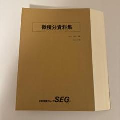 微積分資料集　大学入試基本演習1A2B3C 2025年最新】微積分資料集の人気アイテム - メルカリ