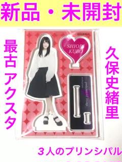 希少☆ 新品未開封　乃木坂 プリンシパル　久保史緒里　アクリルスタンド アクスタ