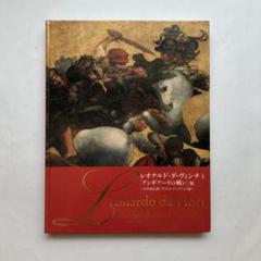 レオナルド・ダ・ヴィンチと「アンギアーリの戦い」展　図録　画集　洋画　絵画