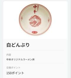 最後一点 ★即日発送【非売品/新品未使用】蒙古タンメンラーメン丼ブラック 最後一点 ☆即日発送【非売品/新品未使用】蒙古タンメンラーメン