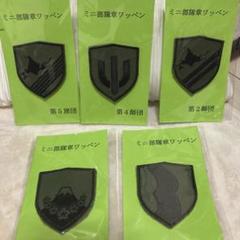 限定アウトレットセール：通販 5枚セット ミニ部隊章ワッペン 陸上自衛隊 メルカリ - 個人装備
