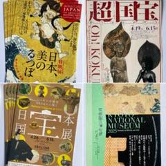 日本、美のるつぼ 京都 超国宝展 奈良 日本国宝展 チラシ 2枚