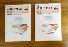 令和7年版 中学必修テキスト地理·歴史セット 東京書籍準拠