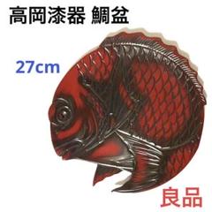 高岡漆器 鯛盆 良品 漆塗り 高岡彫刻塗 干菓子盆 鯛丸盆 高岡漆器 鯛盆 良品 漆塗り 高岡彫刻塗 干菓子盆 鯛丸盆 - メルカリ