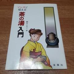 マンガで覚える茶の湯入門