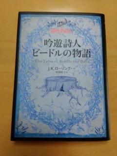 ハリーポッター 文庫版 全21巻+吟遊詩人ビードルの物語セット