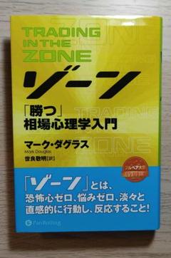 2025年最新】ゾーン 相場心理学入門の人気アイテム - メルカリ