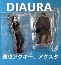 DIAURA 達也さん アクキー アクスタ DIAURA 達也 アクスタ アクキー セット - メルカリ