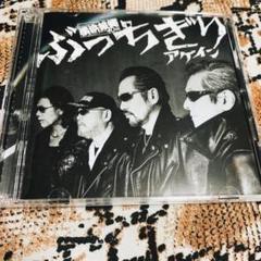 ぶっちぎりアゲイン(夜露死苦盤)