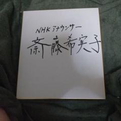 アナウンサー　小倉智昭さん　直筆サイン色紙 m87027159903_1.jpg?1733813763