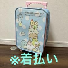 【すみっコぐらし】コロコロキャリー
