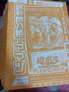 10枚セット　遊戯王　vジャンプ　試号閃刀姫アマツ　未開封 試号閃刀姫－アマツ【遊戯王トレカお買得価格通販：トレコロ】