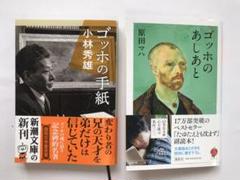 「ゴッホの手紙」小林秀雄/「ゴッホのあしあと」原田マハ