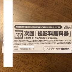 スタジオマリオ撮影無料券