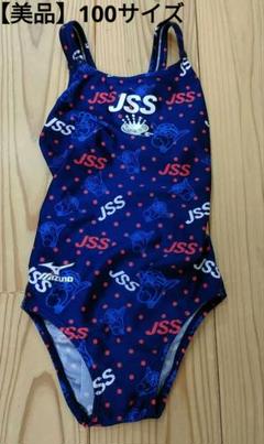 【美品】JSS水着★100★ミズノ
