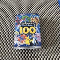 スタートデッキ100 まとめ売り スタートデッキ100 (-) {-} [-] - magi通販【ポケモンカード専門】