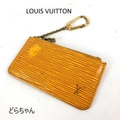 美品⭐️ルイヴィトン エピ ポシェットクレ キーケース コインケース イエロー 楽天市場】【財布】 LOUIS VUITTON ルイ ヴィトン エピ